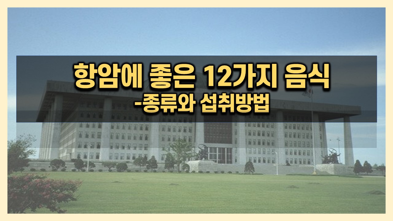  항암에 좋은 음식 12가지와 섭취방법 알아보자