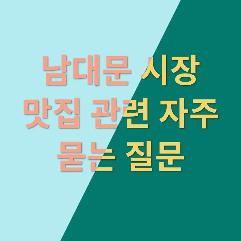 남대문 음식점 추천_4