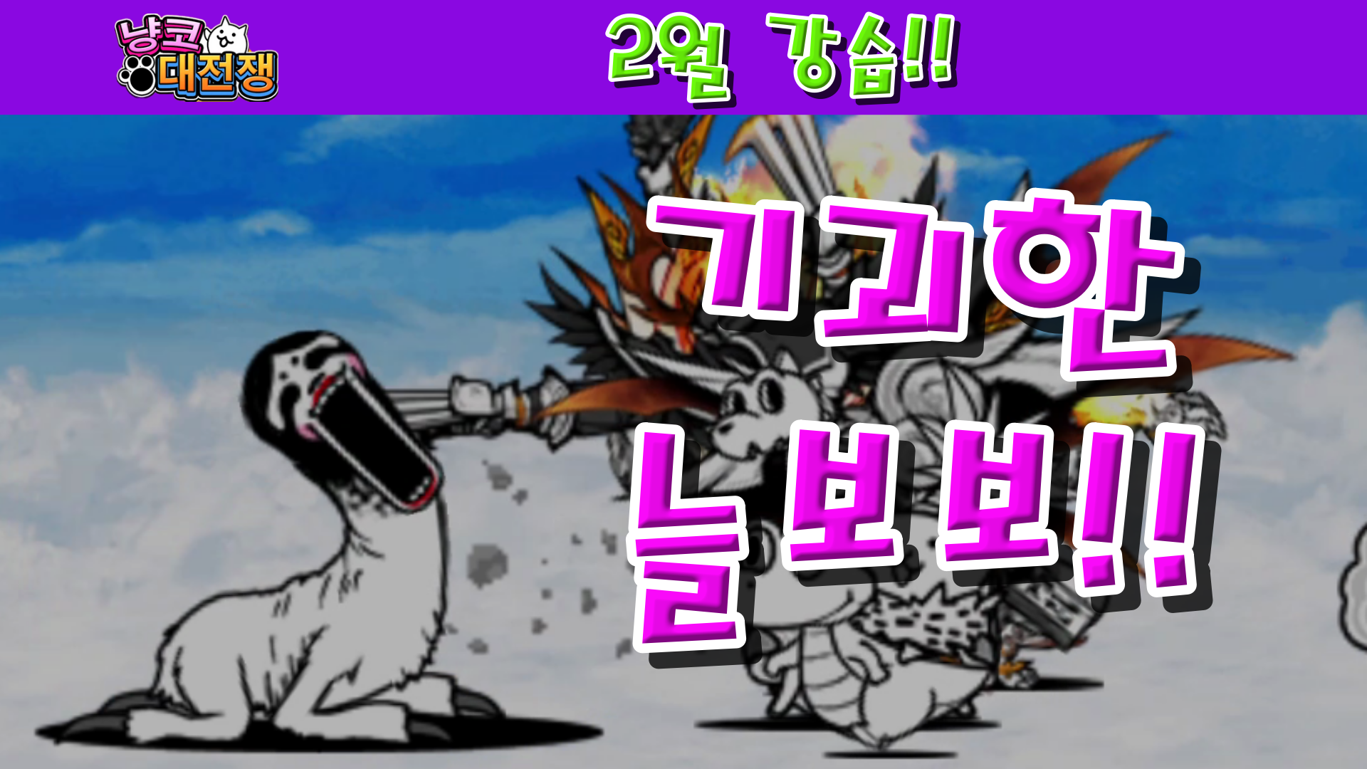  냥코대전쟁 2월 강습! 소환 Lv.1~Lv.10