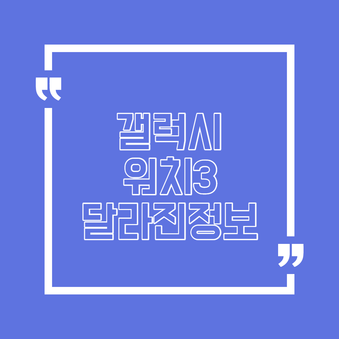  갤럭시 워치3 쿠팡 달라진 정보