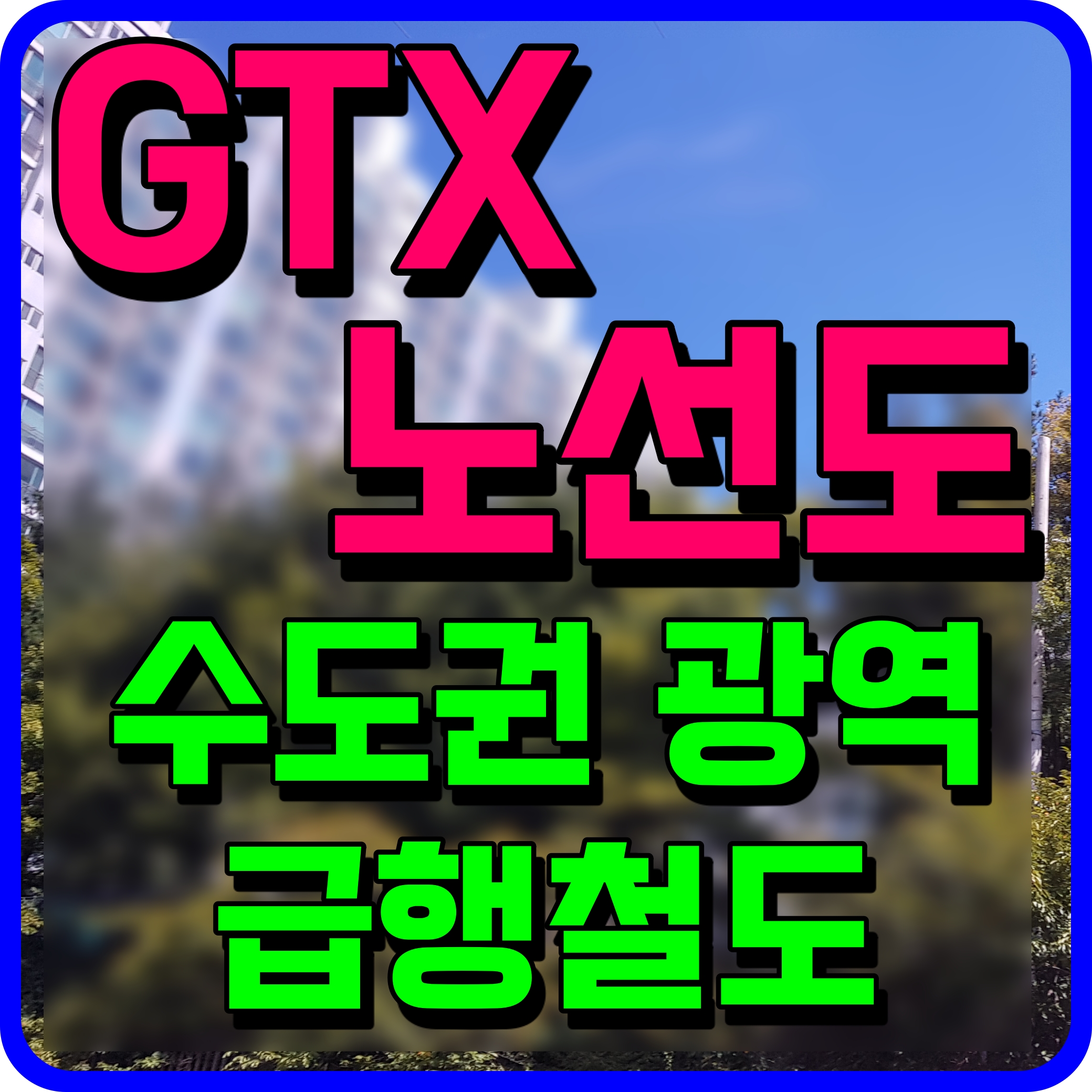  GTX 노선도 수도권 광역급행철도 A노선 B노선 C노선 알아보자