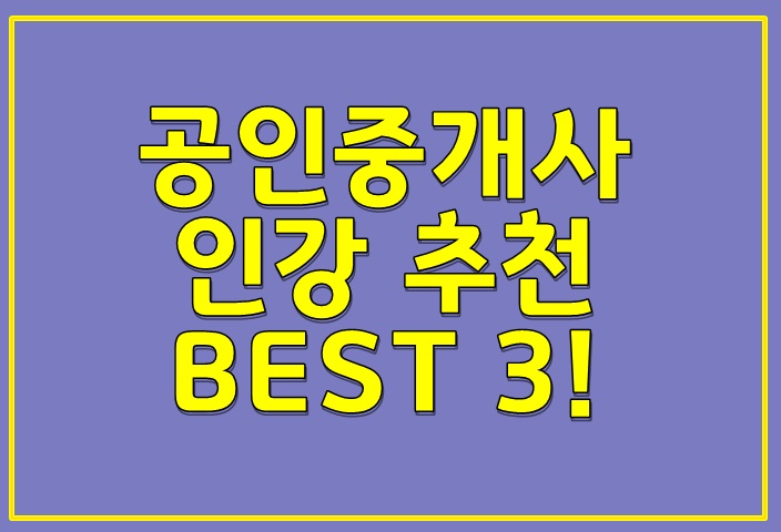  공인중개사 인강 추천 BEST 3!