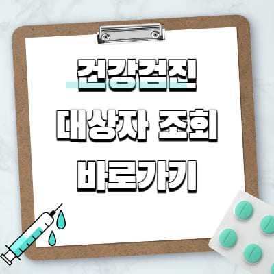  건강검진 대상자 조회 바로가기