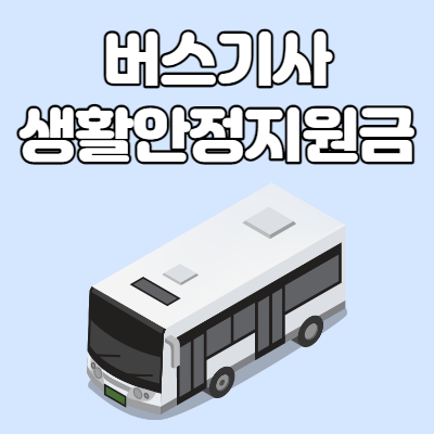  버스기사 생활안정지원금 150만원 신청