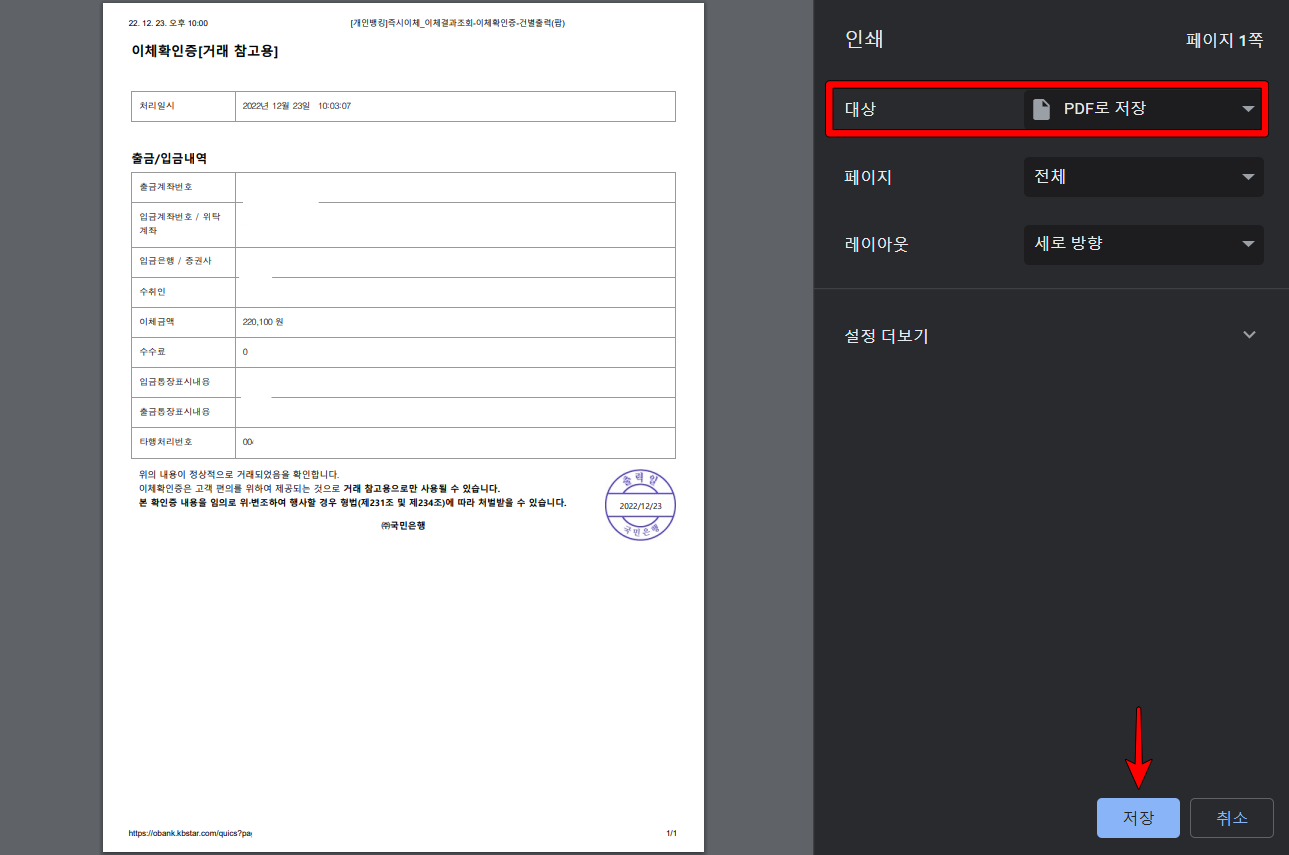 확인되는 이체확인증을 출력 또는 인쇄 대상을 PDF로 저장으로 변경하고 PDF 파일로 저장 진행