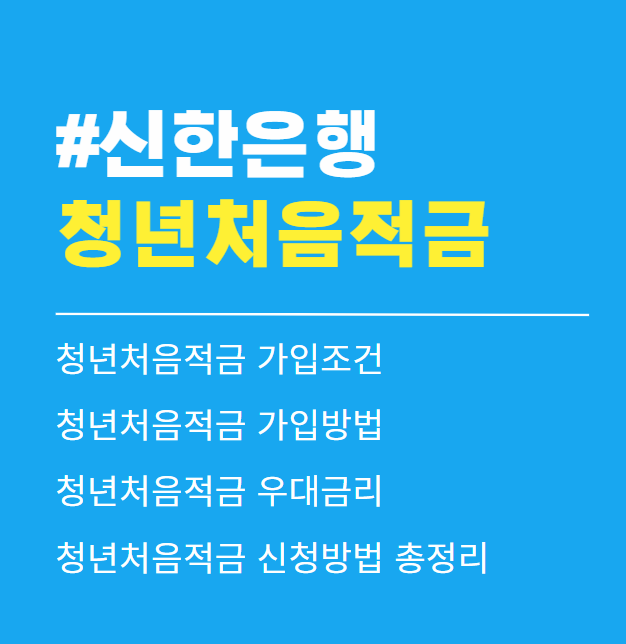신한은행 청년처음적금 가입조건 및 가입대상. 우대금리(최대 연 8%) 알아보기