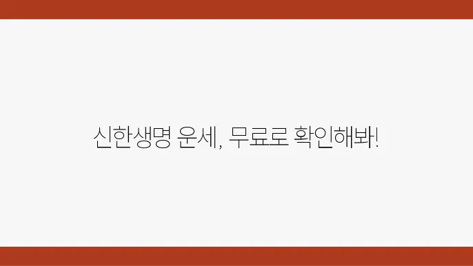 신한생명 무료운세 확인 방법