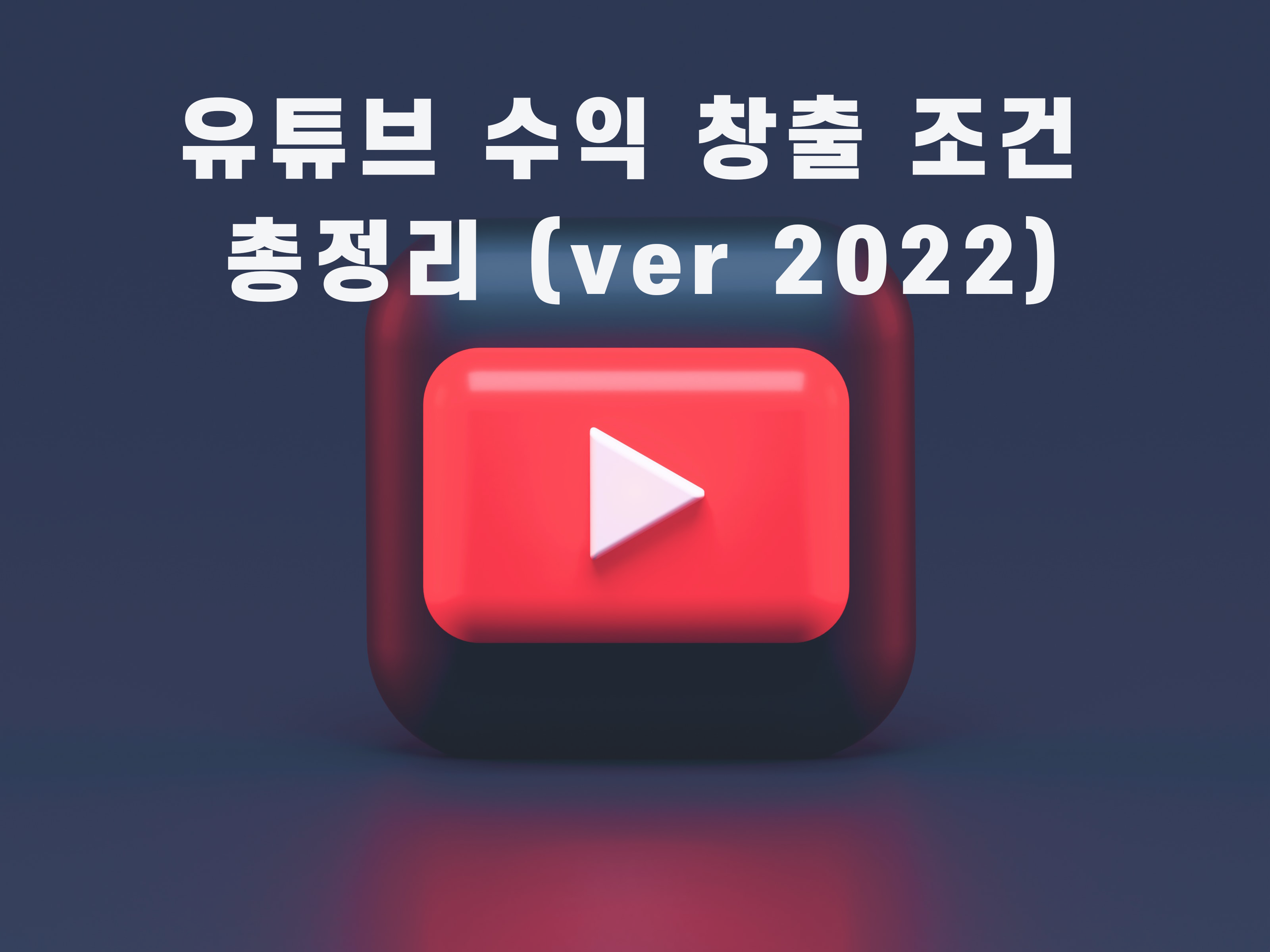  유튜브 수익창출 조건 총정리 (ver. 2022)