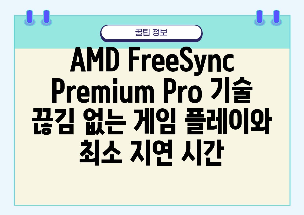 AMD FreeSync Premium Pro 기술 끊김 없는 게임 플레이와 최소 지연 시간