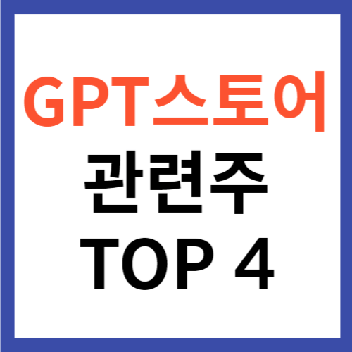 GPT스토어 관련주 TOP4 대장주 오픈AI 출시