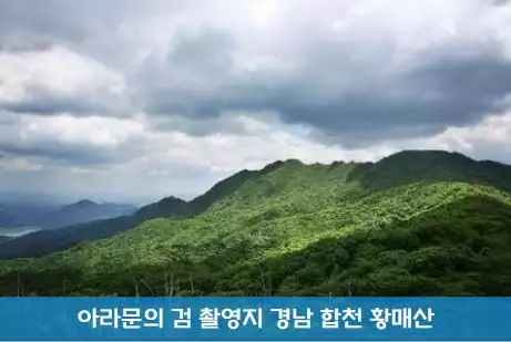 아라문의 검 촬영지 장소 경남 합천 황매산 송중기 이준기