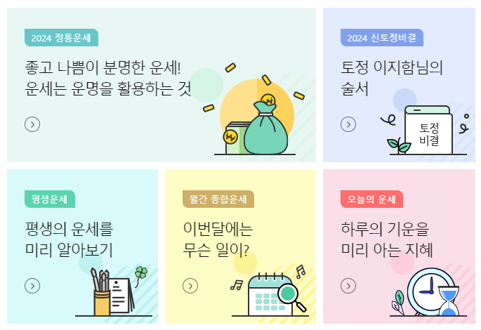 무료 사주풀이 사이트 (무료 사주, 토정비결, 신년운세)4