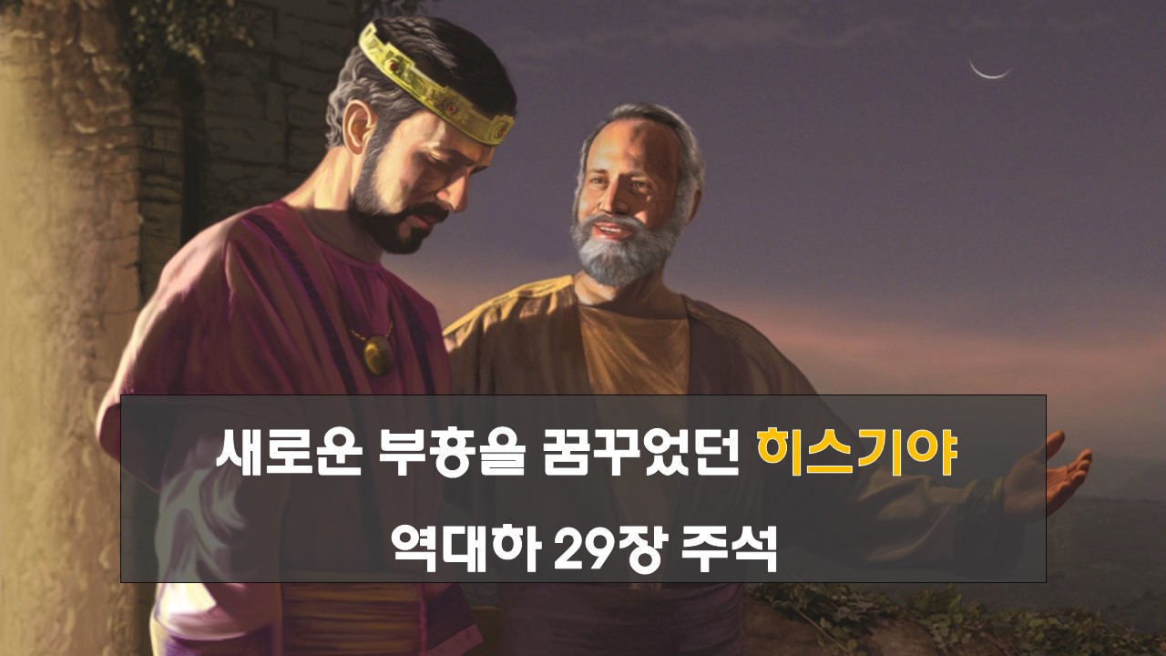 히스기야의 종교개혁 성전정화 역대하29장주석
