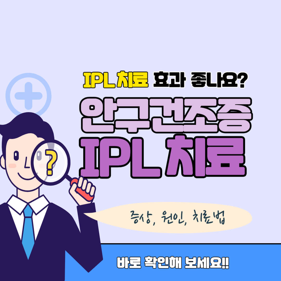 안구건조증 IPL 치료 썸네일