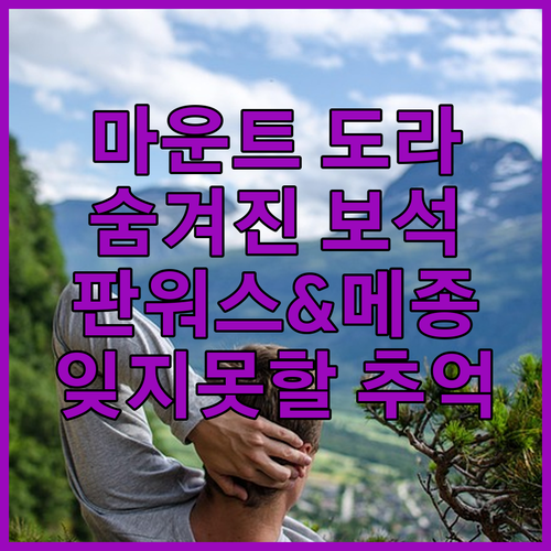 마운트 도라의 숨겨진 보석, 판워스 