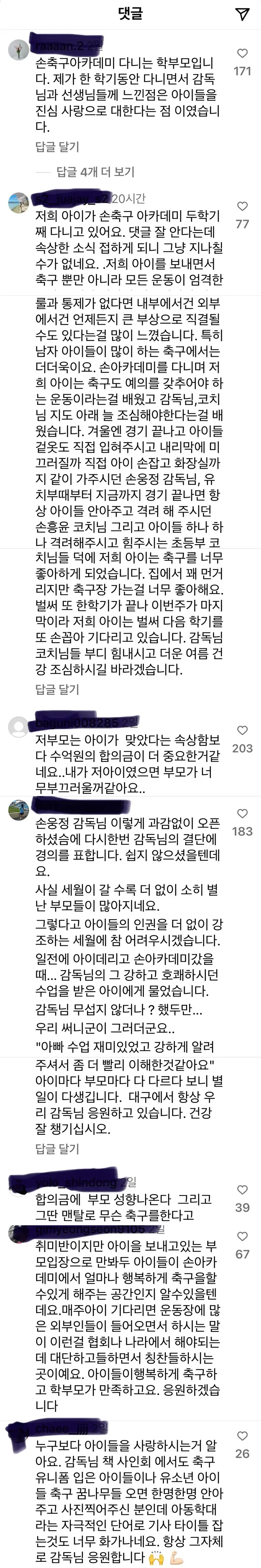 손아카데미 입장문에 달린 댓글 반응(출처: 손아카데미 SNS)