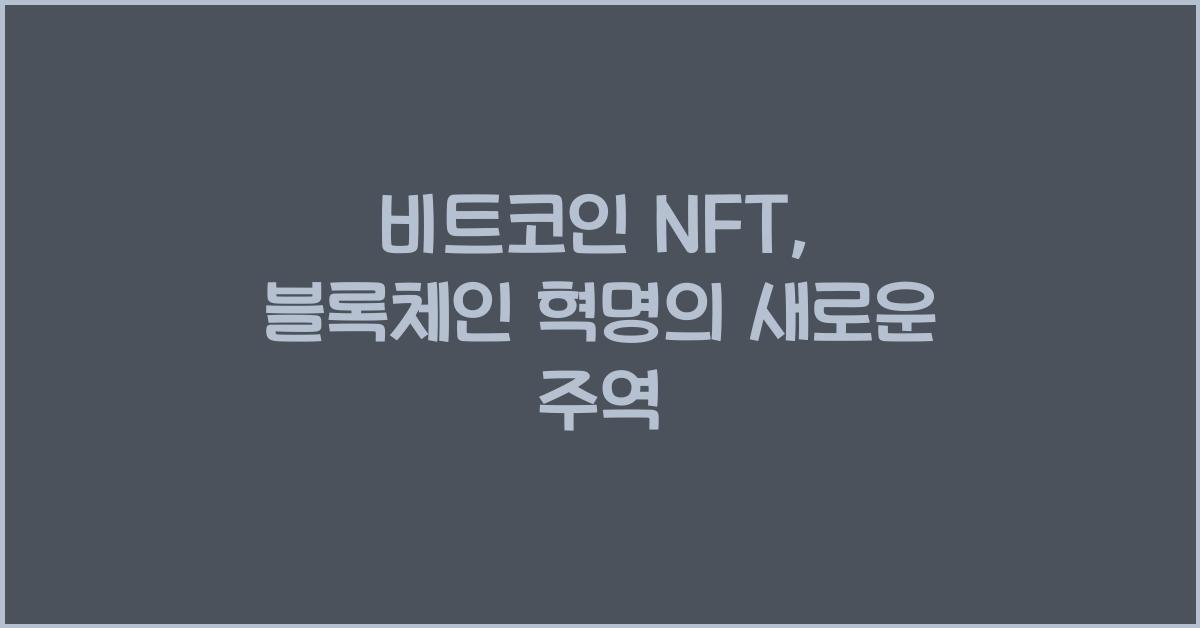 비트코인 NFT, 블록체인 혁명의 새로운 주역 - 비트코인 NFT란 무엇인가요? 비트코인 nft