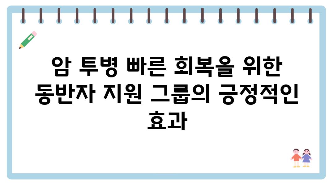 암 투병 빠른 회복을 위한 동반자 지원 그룹의 긍정적인 효과