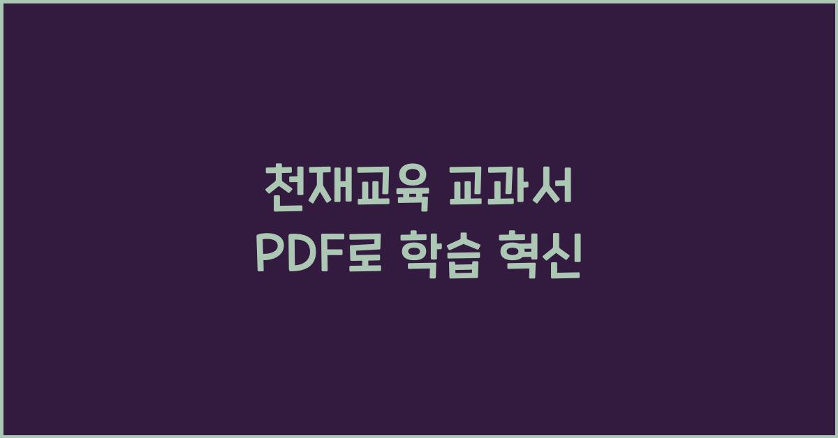 천재교육 교과서 PDF