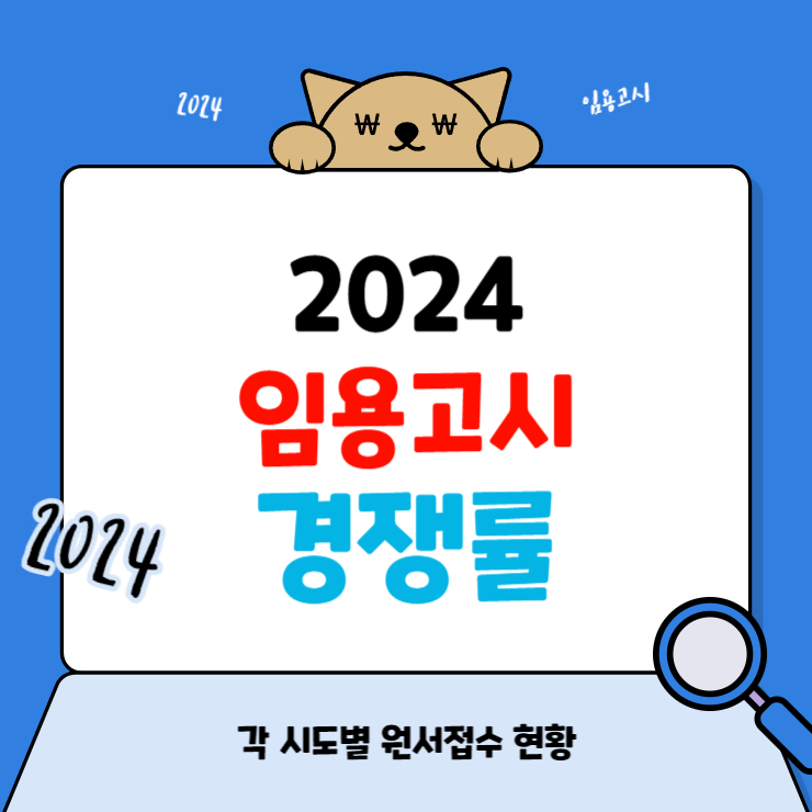 2024 임용고시 경쟁률