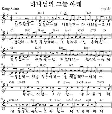 하나님의 그늘아래-G코드찬양-악보