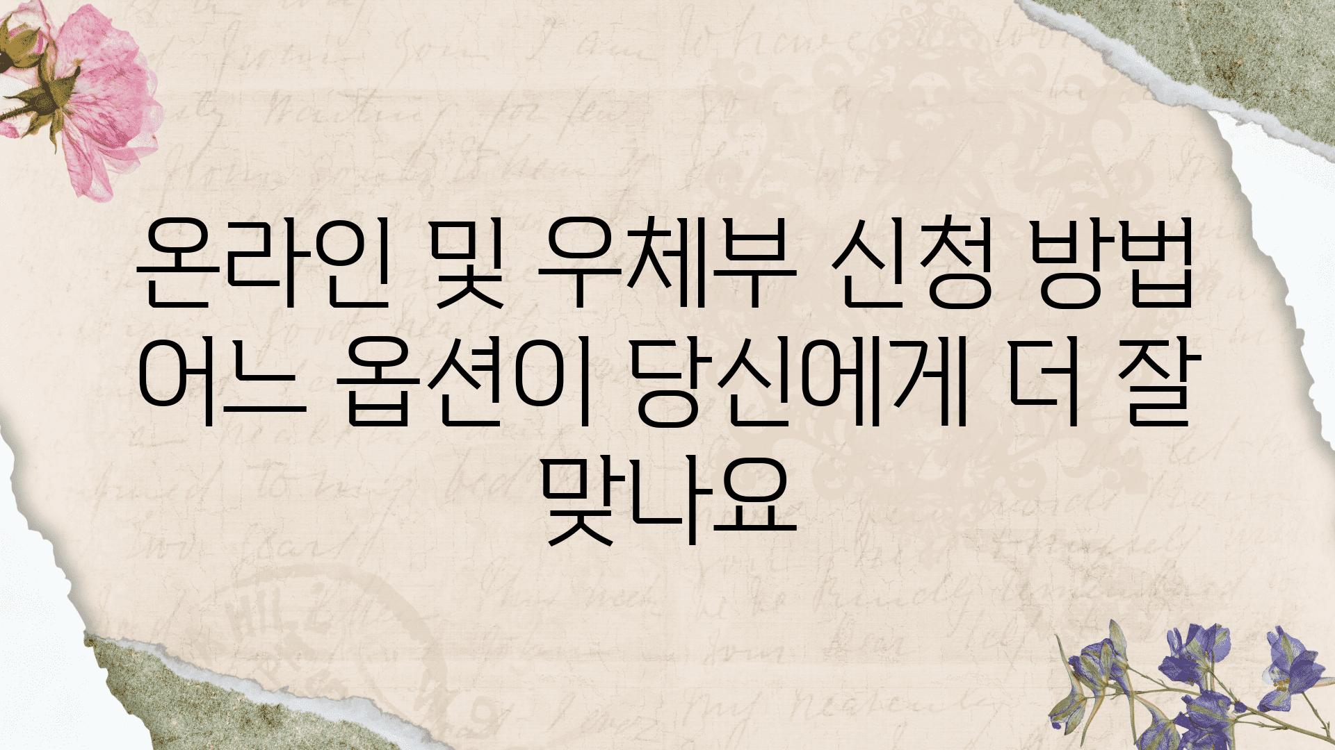 온라인 및 우체부 신청 방법 어느 옵션이 당신에게 더 잘 맞나요