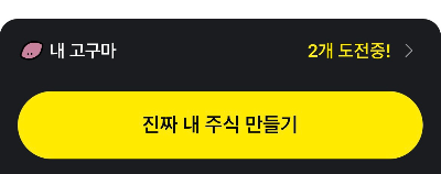 [디지털 마케팅] 카카오페이 고구마줄게 주식다오3 이벤트 사례 (금융, 핀테크) 내주식만들기