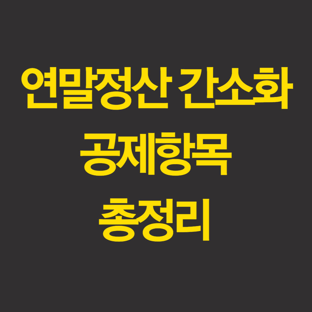  연말정산 간소화 서비스 일괄제공미리보기 하는법