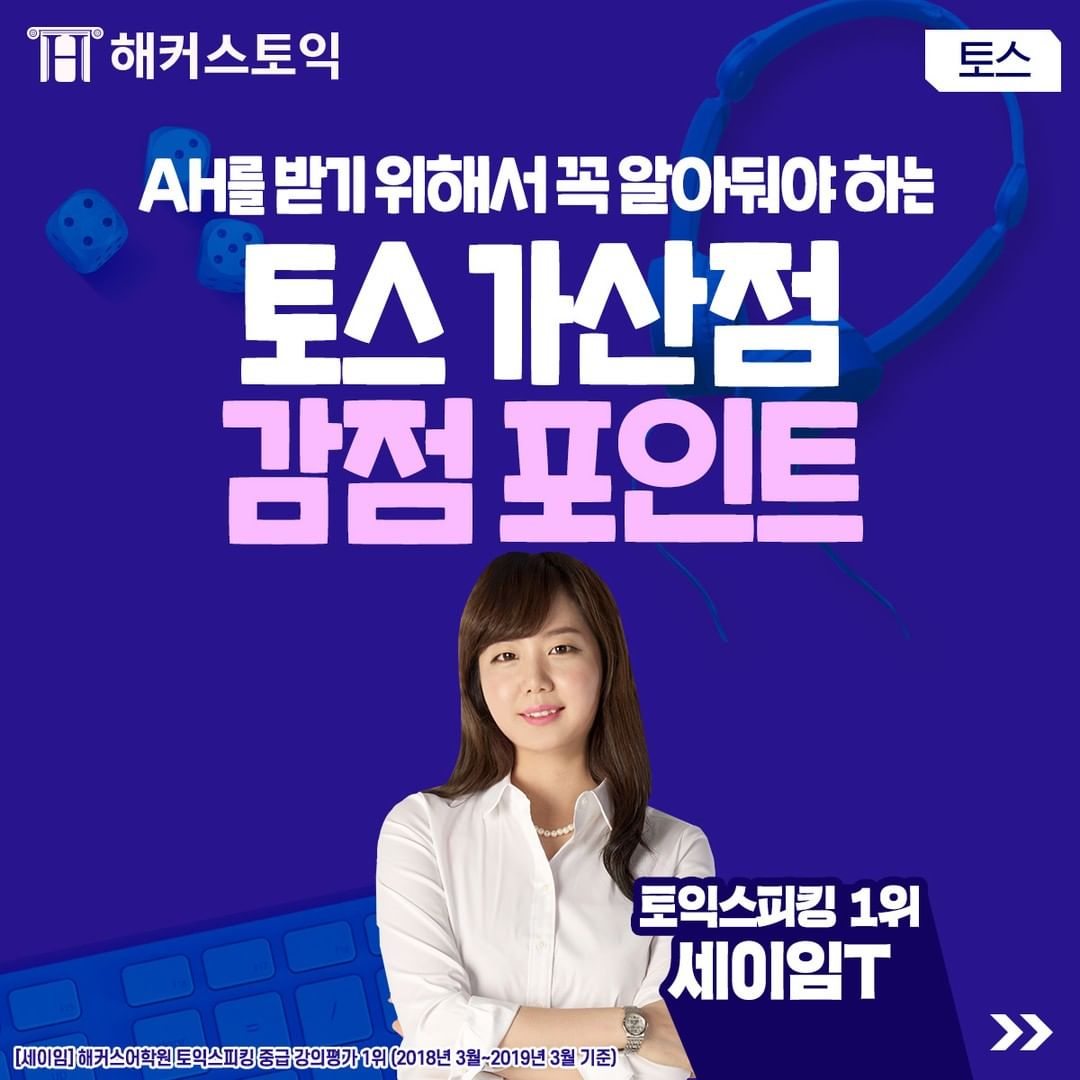  토익스피킹 가산점과 감점 포인트!