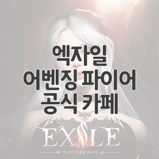  엑자일 어벤징 파이어 공식 카페 찾아가기
