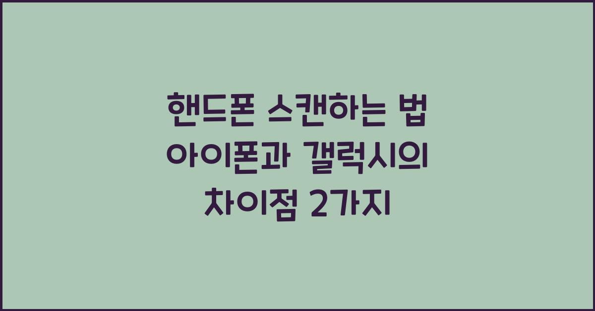 핸드폰 스캔하는 법