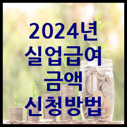 2024년 실업급여 금액 신청방법