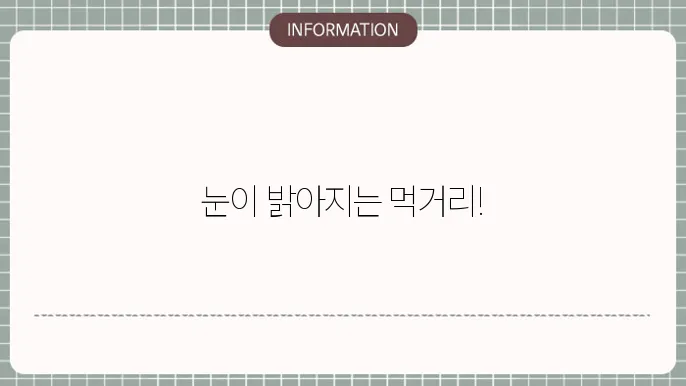 백내장 음식: 