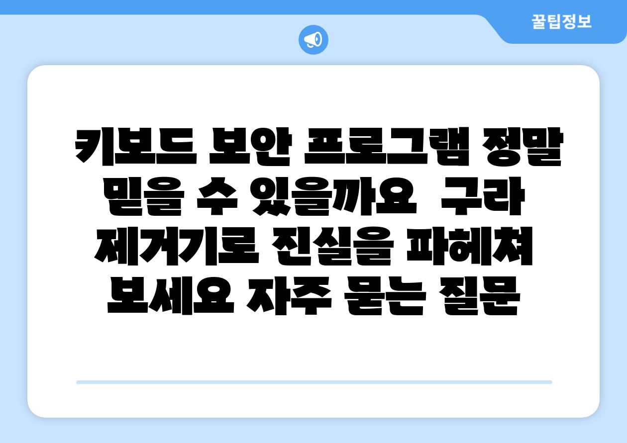  키보드 보안 프로그램 정말 믿을 수 있을까요  구라 제거기로 진실을 파헤쳐 보세요 자주 묻는 질문