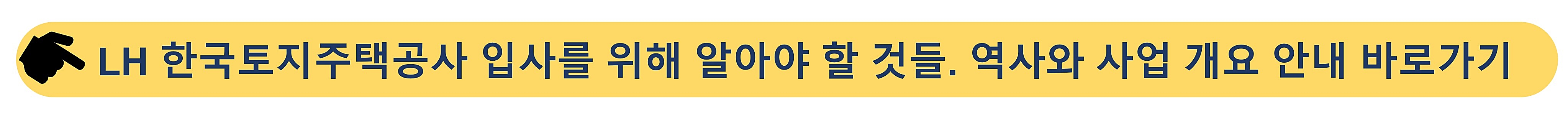 한국토지주택공사-LH 채용