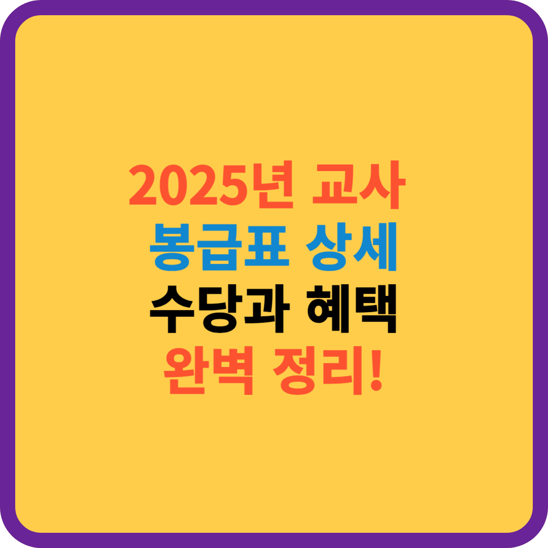 2025년 교사 봉급표 수당과 혜택