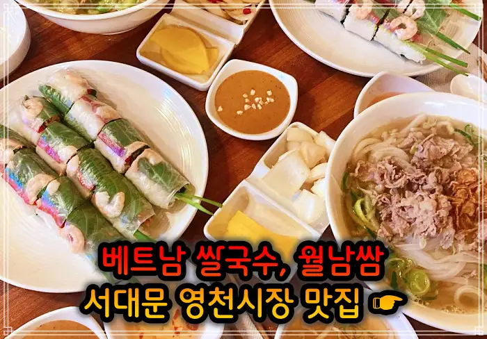 생방송 오늘저녁 서대문 영천시장 베트남쌀국수 맛집