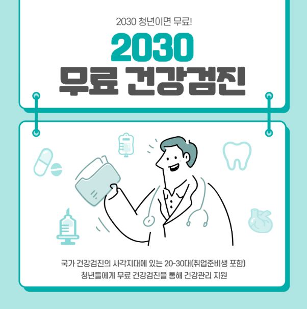 2030 청년이라면 건강검진 무료로 받으세요! 2030 청년이라면 건강검진 무료로 받으세요!
