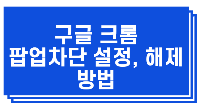  크롬 팝업 차단방법과 팝업 차단 해제 방법과 예외설정