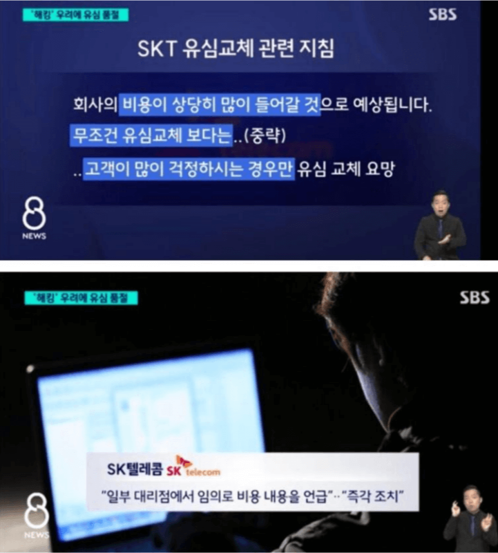 SKT유심 해킹사건 뉴스 스크린샷 3