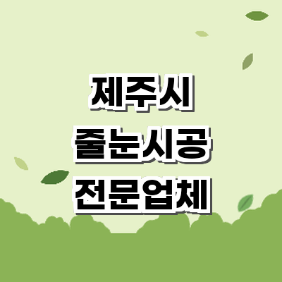 제주 제주시 줄눈시공