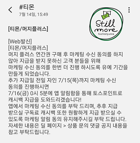 티몬 발송 문자 머지플러스 마케팅 수신 동의유예기간