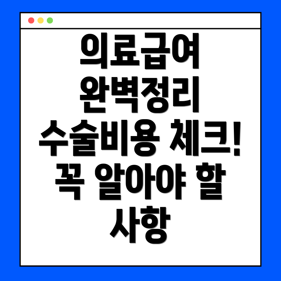 의료급여 무릎인공관절수술 비용
