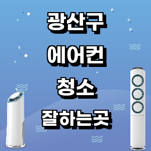 광주 광산구 에어컨 청소