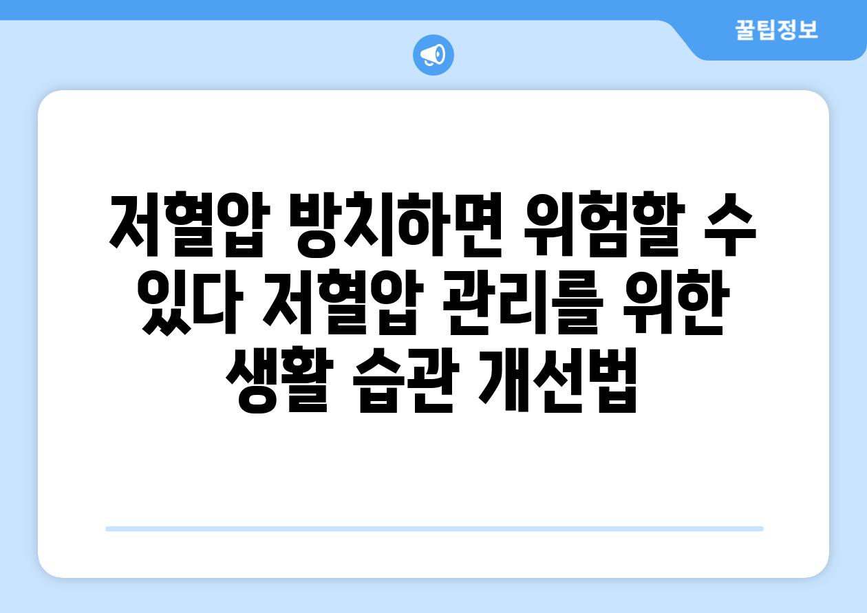 저혈압 방치하면 위험할 수 있다 저혈압 관리를 위한 생활 습관 개선법