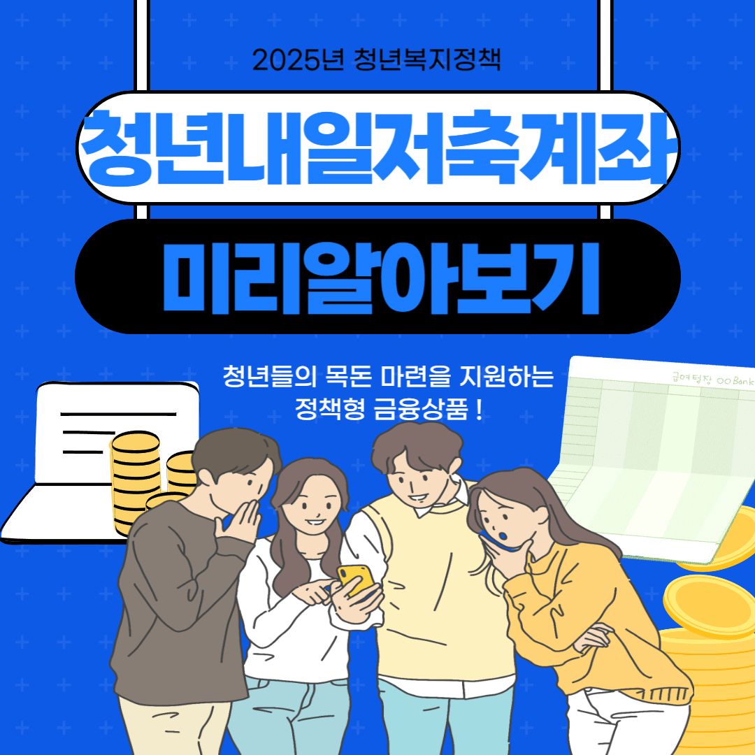 청년내일저축계좌