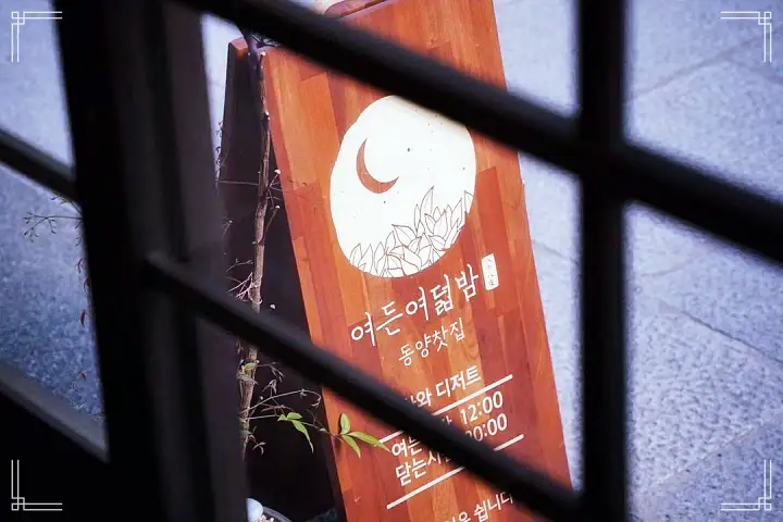 홍차 녹차 당고 양갱 모나카 디저트 특별한 인연이 있는 동양식 찻집 카페 포항 구룡포 일본인 가옥 거리 맛집