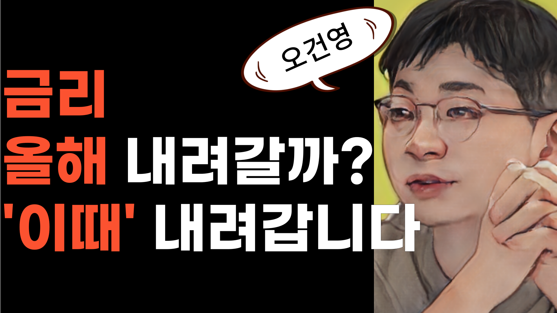  [오건영] 금리인하는 시장에 재앙적인 상황이 왔다는 것 [인포맥스라이브 뷰 핵심 요약]