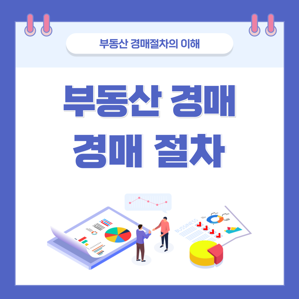  부동산 경매절차의 이해