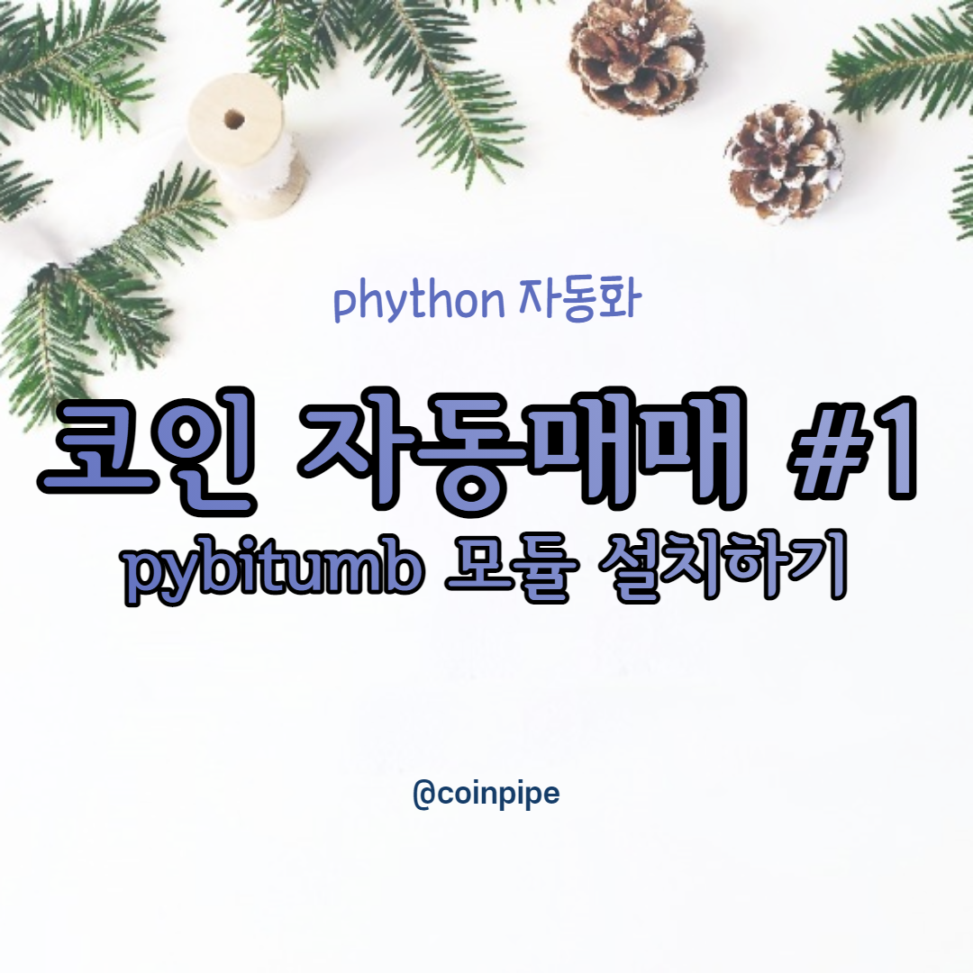  파이썬 코인 자동매매 봇 만들기#1 - pybitumb 모듈 설치하기